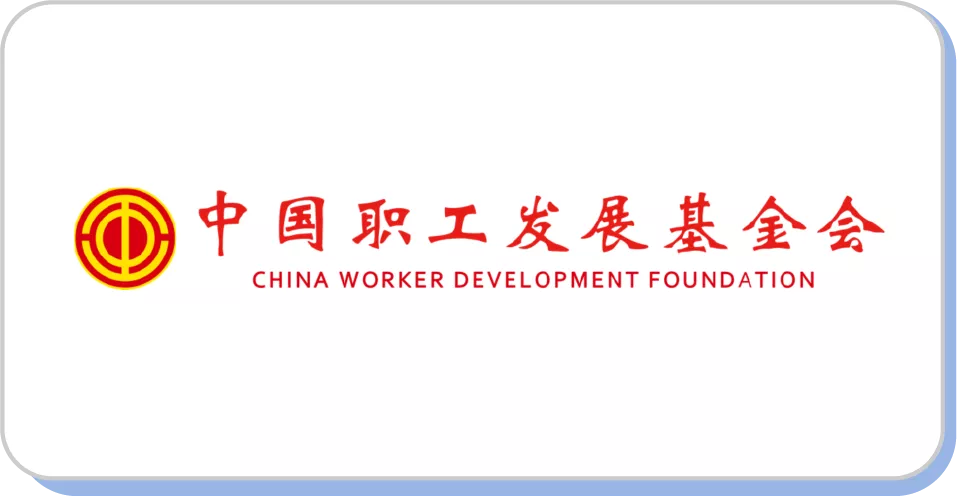 中国职工发展基金会