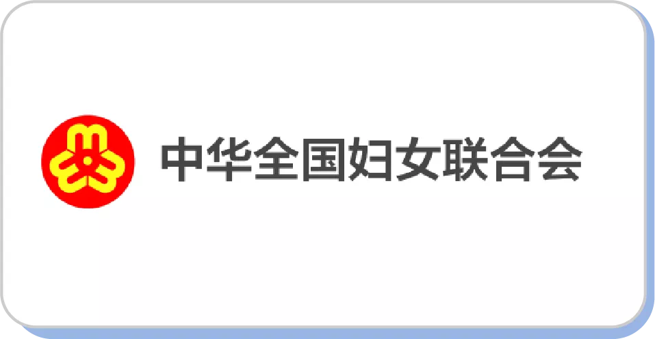 中华全国妇女联合会