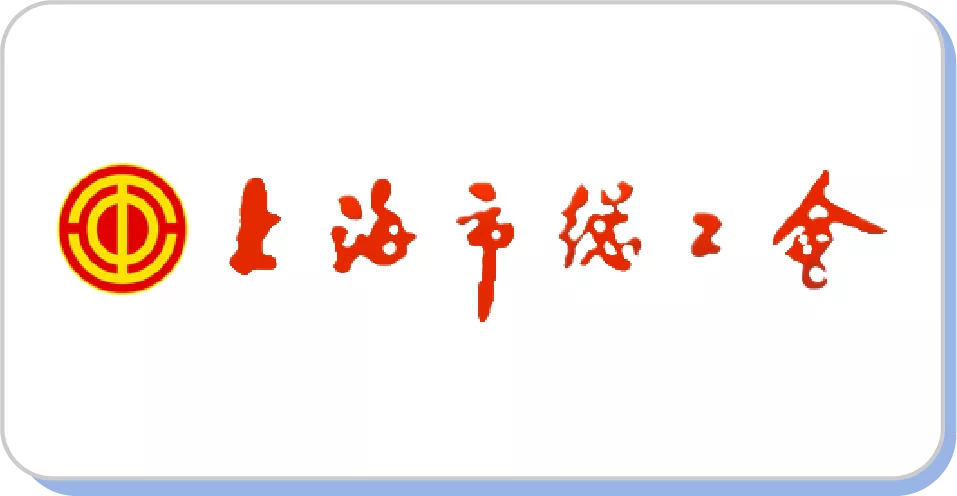 上海市总工会